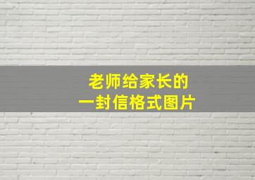 老师给家长的一封信格式图片