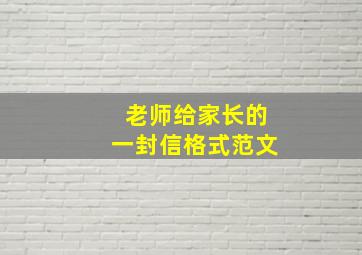 老师给家长的一封信格式范文