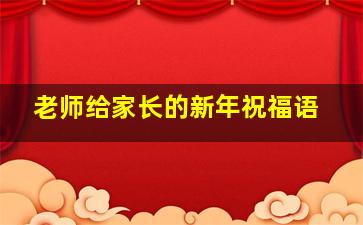 老师给家长的新年祝福语