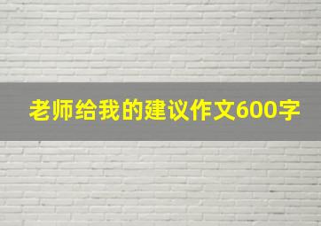 老师给我的建议作文600字