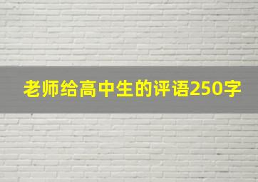 老师给高中生的评语250字