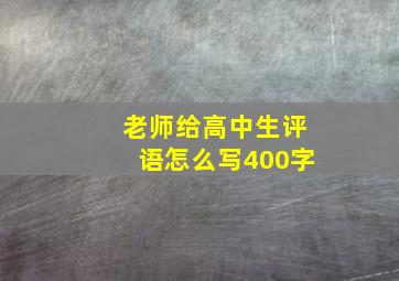 老师给高中生评语怎么写400字