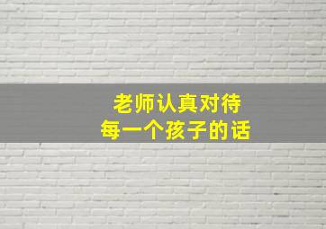 老师认真对待每一个孩子的话