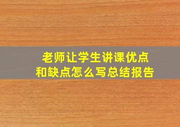 老师让学生讲课优点和缺点怎么写总结报告