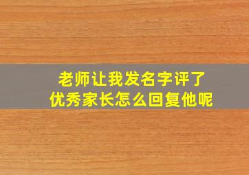 老师让我发名字评了优秀家长怎么回复他呢