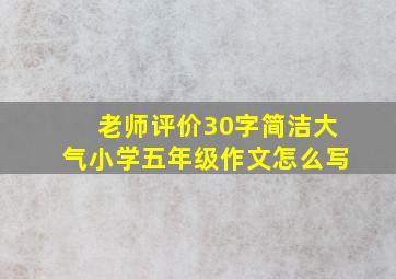 老师评价30字简洁大气小学五年级作文怎么写