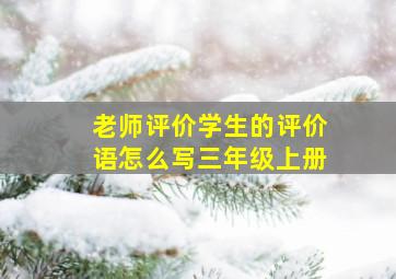 老师评价学生的评价语怎么写三年级上册