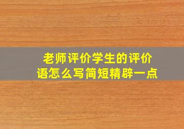 老师评价学生的评价语怎么写简短精辟一点