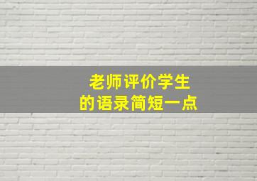 老师评价学生的语录简短一点