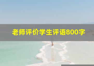 老师评价学生评语800字