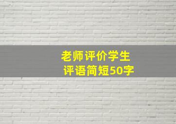 老师评价学生评语简短50字