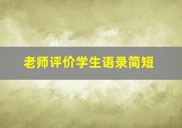 老师评价学生语录简短