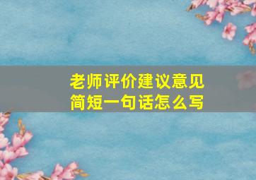 老师评价建议意见简短一句话怎么写