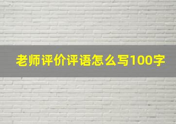 老师评价评语怎么写100字