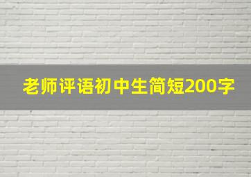 老师评语初中生简短200字