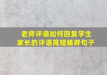 老师评语如何回复学生家长的评语简短精辟句子