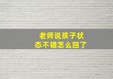 老师说孩子状态不错怎么回了