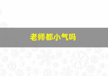 老师都小气吗