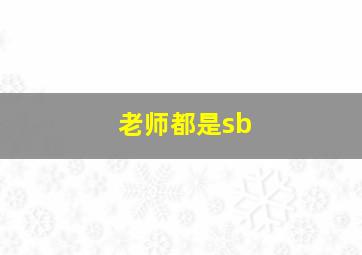 老师都是sb