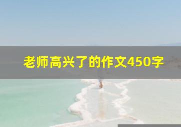 老师高兴了的作文450字