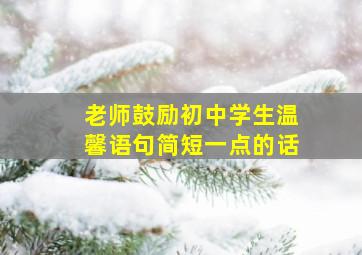 老师鼓励初中学生温馨语句简短一点的话