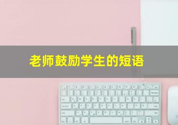 老师鼓励学生的短语