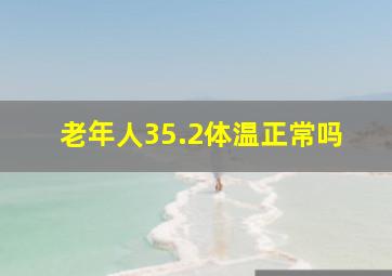 老年人35.2体温正常吗