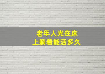 老年人光在床上躺着能活多久