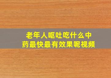 老年人呕吐吃什么中药最快最有效果呢视频