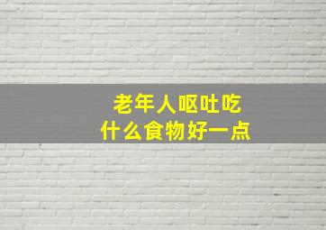 老年人呕吐吃什么食物好一点