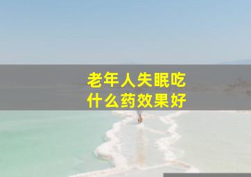 老年人失眠吃什么药效果好