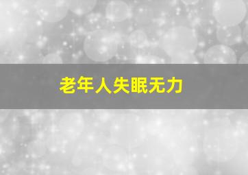 老年人失眠无力