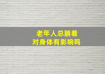 老年人总躺着对身体有影响吗