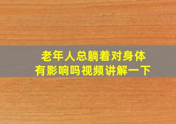 老年人总躺着对身体有影响吗视频讲解一下