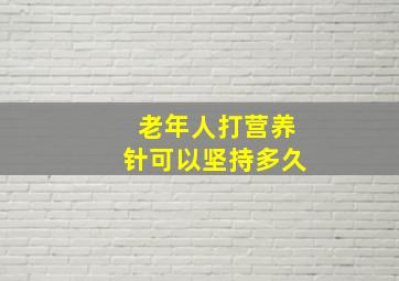 老年人打营养针可以坚持多久