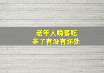 老年人晚餐吃多了有没有坏处