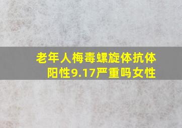 老年人梅毒螺旋体抗体阳性9.17严重吗女性