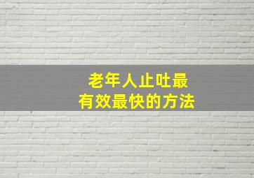 老年人止吐最有效最快的方法