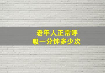 老年人正常呼吸一分钟多少次