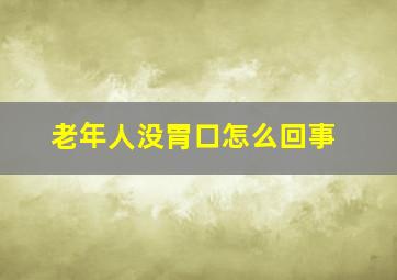 老年人没胃口怎么回事