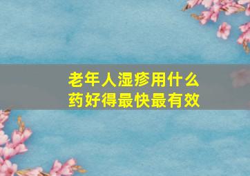 老年人湿疹用什么药好得最快最有效