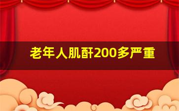 老年人肌酐200多严重