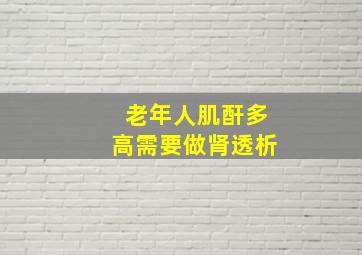 老年人肌酐多高需要做肾透析