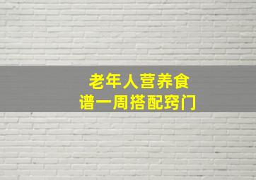 老年人营养食谱一周搭配窍门