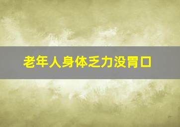 老年人身体乏力没胃口