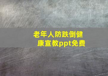 老年人防跌倒健康宣教ppt免费