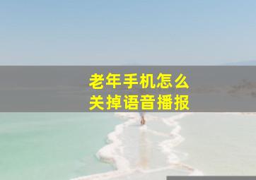 老年手机怎么关掉语音播报