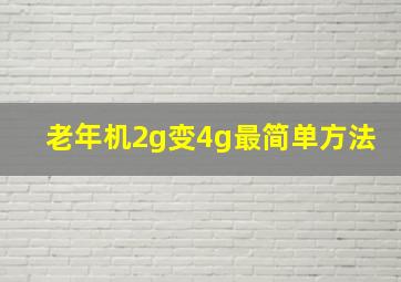 老年机2g变4g最简单方法