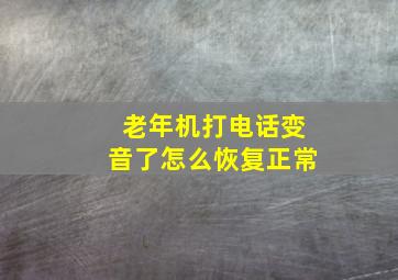 老年机打电话变音了怎么恢复正常