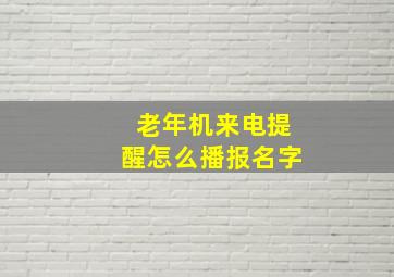 老年机来电提醒怎么播报名字